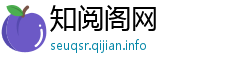 知阅阁网